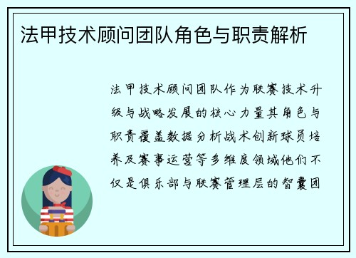 法甲技术顾问团队角色与职责解析