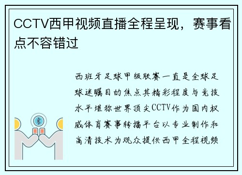 CCTV西甲视频直播全程呈现，赛事看点不容错过