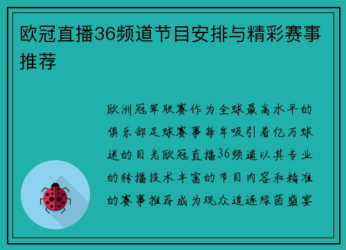 欧冠直播36频道节目安排与精彩赛事推荐