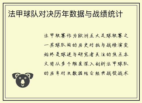 法甲球队对决历年数据与战绩统计