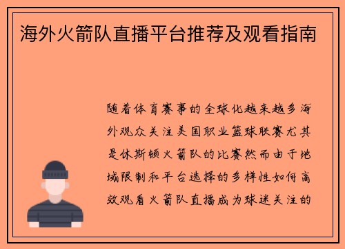 海外火箭队直播平台推荐及观看指南