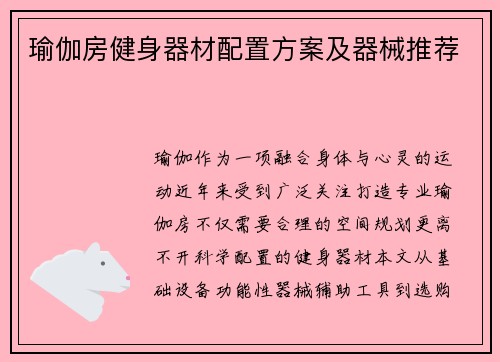 瑜伽房健身器材配置方案及器械推荐