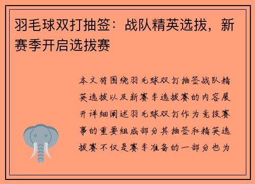 羽毛球双打抽签：战队精英选拔，新赛季开启选拔赛