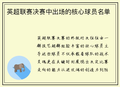 英超联赛决赛中出场的核心球员名单