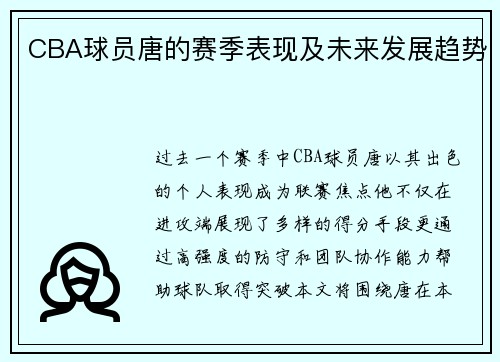 CBA球员唐的赛季表现及未来发展趋势