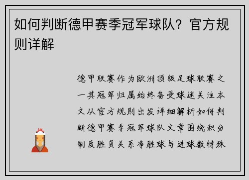 如何判断德甲赛季冠军球队？官方规则详解