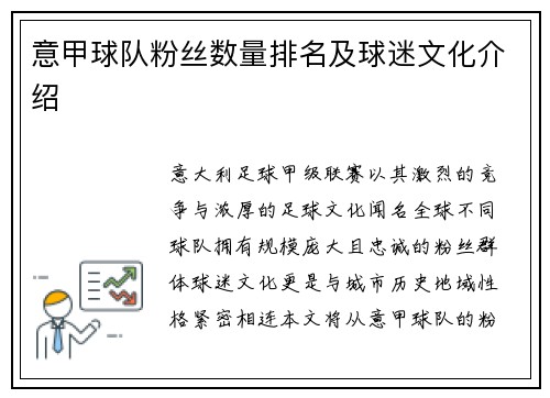 意甲球队粉丝数量排名及球迷文化介绍