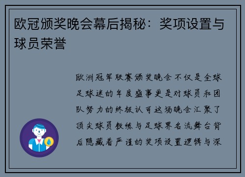 欧冠颁奖晚会幕后揭秘：奖项设置与球员荣誉