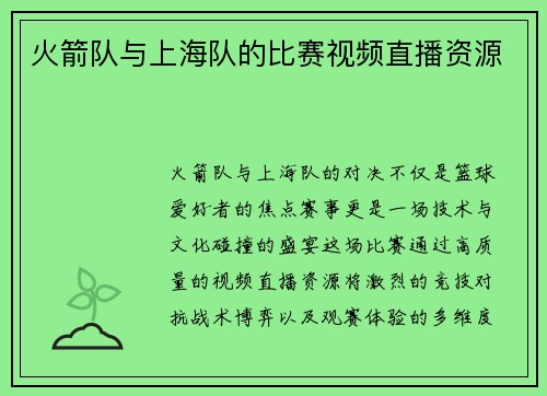 火箭队与上海队的比赛视频直播资源