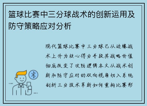 篮球比赛中三分球战术的创新运用及防守策略应对分析