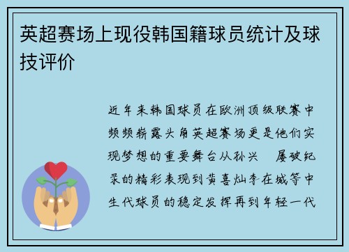 英超赛场上现役韩国籍球员统计及球技评价
