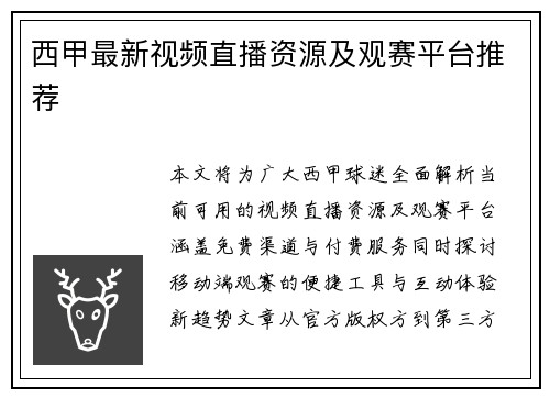 西甲最新视频直播资源及观赛平台推荐