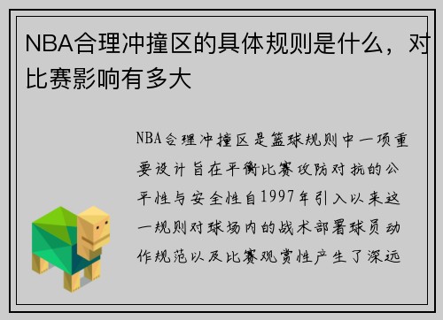 NBA合理冲撞区的具体规则是什么，对比赛影响有多大