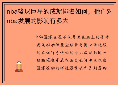nba篮球巨星的成就排名如何，他们对nba发展的影响有多大