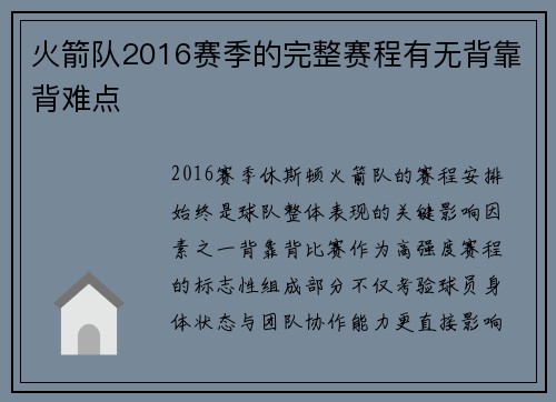 火箭队2016赛季的完整赛程有无背靠背难点
