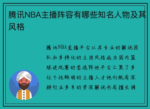 腾讯NBA主播阵容有哪些知名人物及其风格