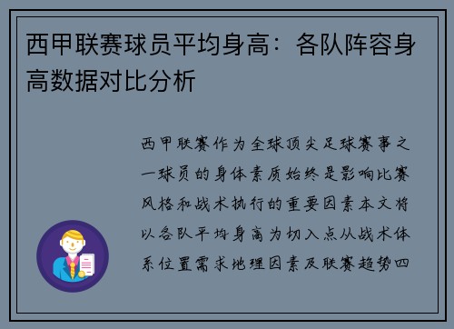 西甲联赛球员平均身高：各队阵容身高数据对比分析