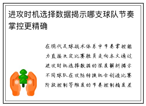 进攻时机选择数据揭示哪支球队节奏掌控更精确
