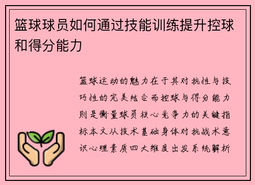 篮球球员如何通过技能训练提升控球和得分能力