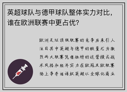 英超球队与德甲球队整体实力对比，谁在欧洲联赛中更占优？