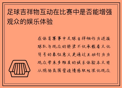 足球吉祥物互动在比赛中是否能增强观众的娱乐体验