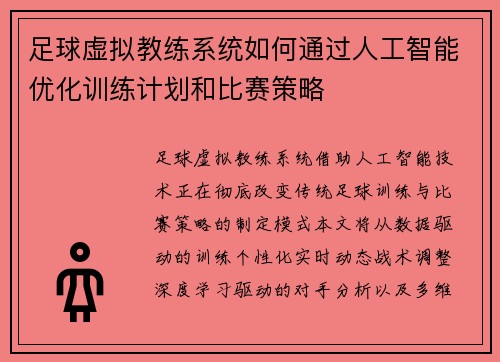 足球虚拟教练系统如何通过人工智能优化训练计划和比赛策略