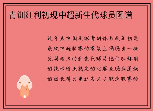 青训红利初现中超新生代球员图谱