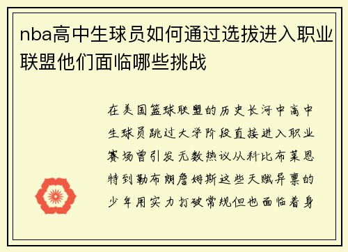 nba高中生球员如何通过选拔进入职业联盟他们面临哪些挑战