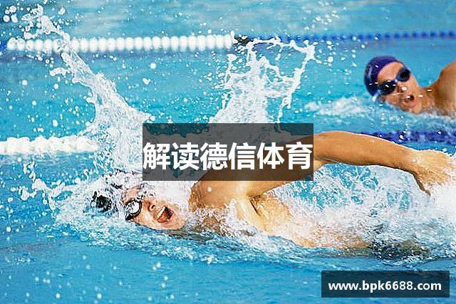 解读德信体育