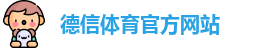 德信体育